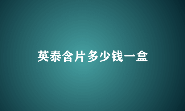 英泰含片多少钱一盒