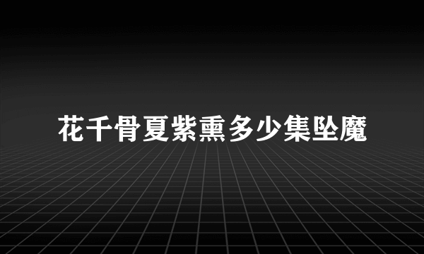 花千骨夏紫熏多少集坠魔