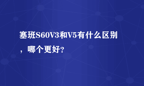 塞班S60V3和V5有什么区别，哪个更好？