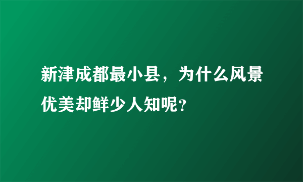 新津成都最小县，为什么风景优美却鲜少人知呢？