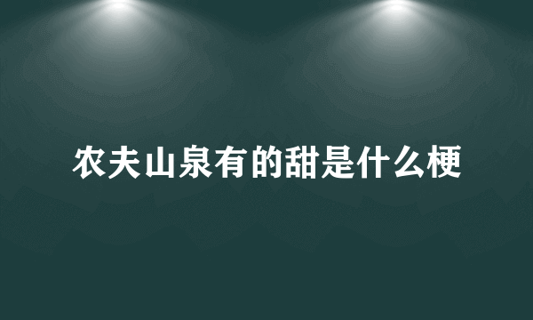 农夫山泉有的甜是什么梗