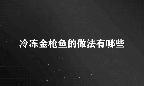 冷冻金枪鱼的做法有哪些