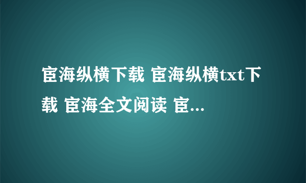 宦海纵横下载 宦海纵横txt下载 宦海全文阅读 宦海纵横最新章节