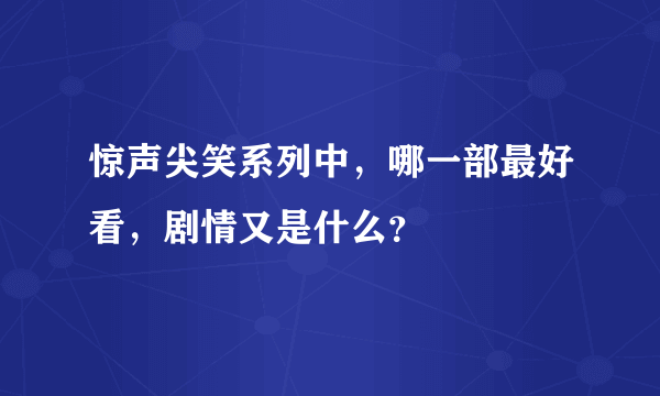 惊声尖笑系列中，哪一部最好看，剧情又是什么？