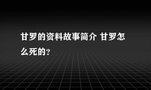 甘罗的资料故事简介 甘罗怎么死的？