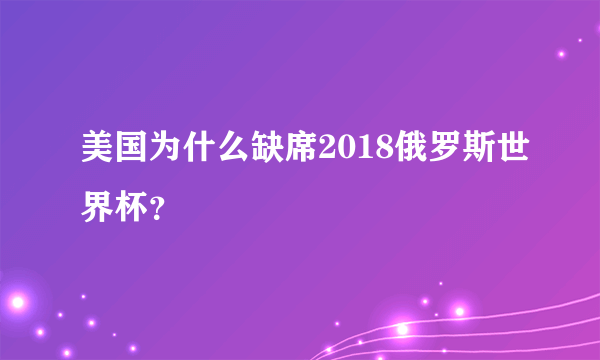 美国为什么缺席2018俄罗斯世界杯？