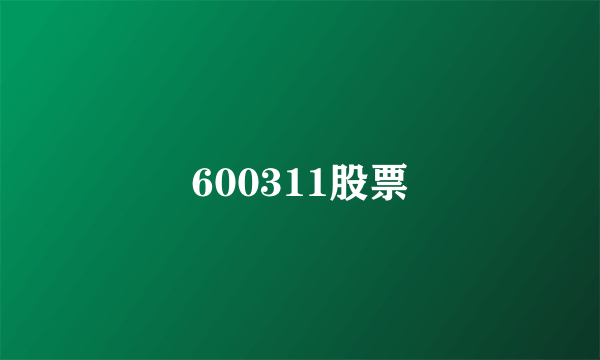 600311股票