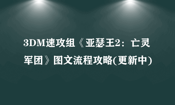 3DM速攻组《亚瑟王2：亡灵军团》图文流程攻略(更新中)