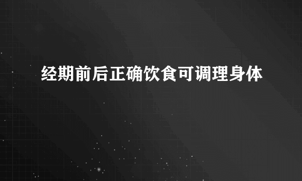 经期前后正确饮食可调理身体