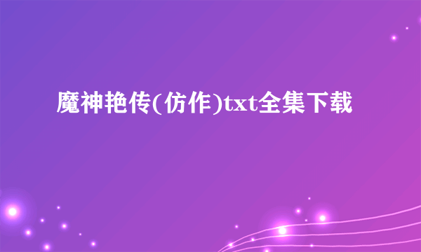 魔神艳传(仿作)txt全集下载