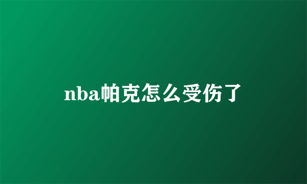 nba帕克怎么受伤了