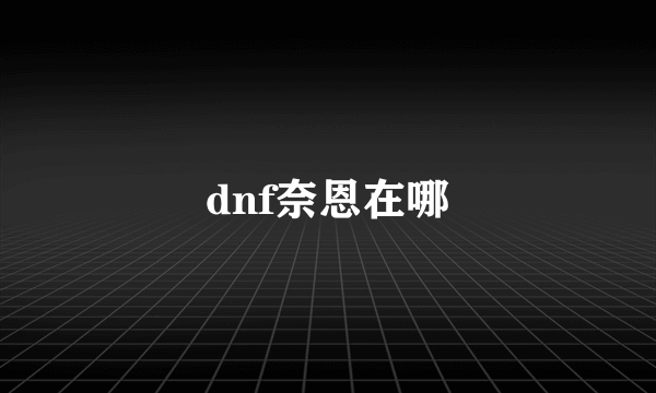 dnf奈恩在哪