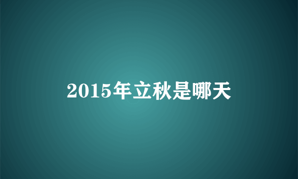 2015年立秋是哪天