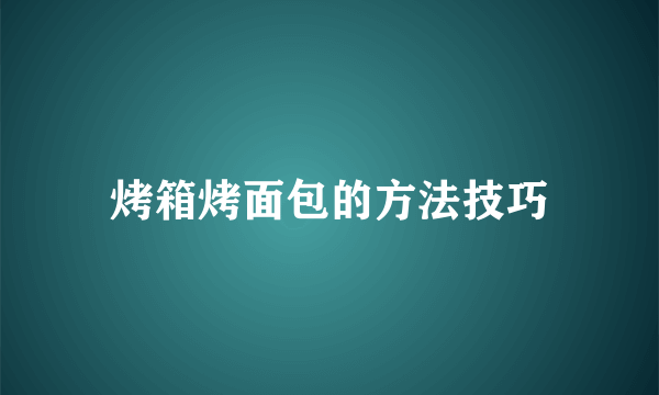 烤箱烤面包的方法技巧