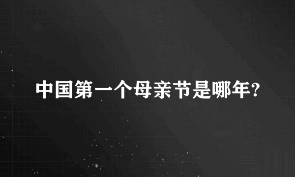 中国第一个母亲节是哪年?