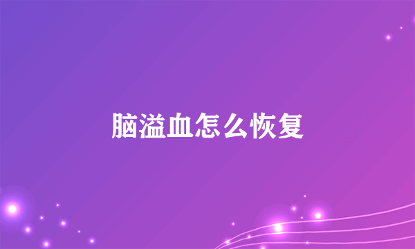 脑溢血怎么恢复