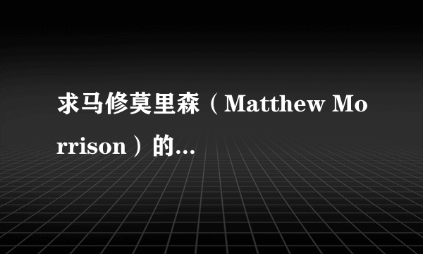 求马修莫里森（Matthew Morrison）的Hey 歌词