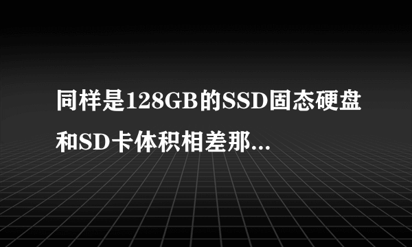 同样是128GB的SSD固态硬盘和SD卡体积相差那么大，容量为什么确是一样？