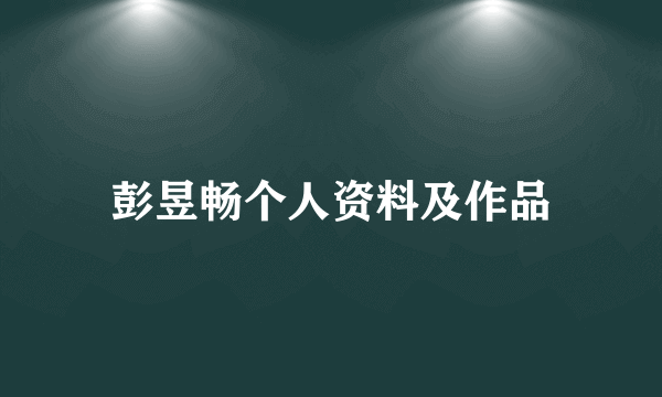 彭昱畅个人资料及作品