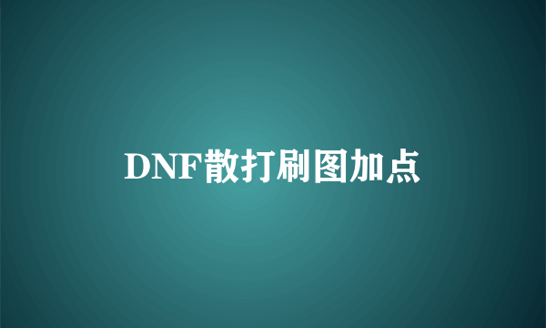 DNF散打刷图加点