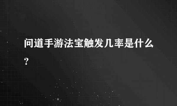 问道手游法宝触发几率是什么？