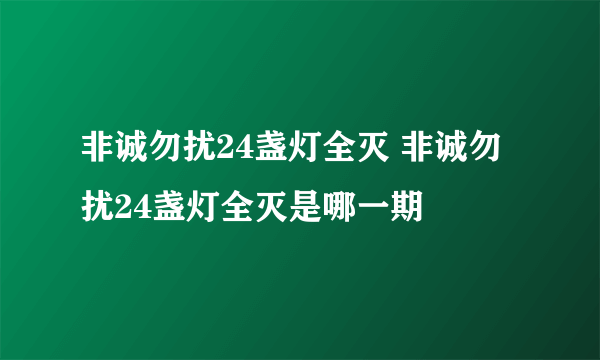 非诚勿扰24盏灯全灭 非诚勿扰24盏灯全灭是哪一期