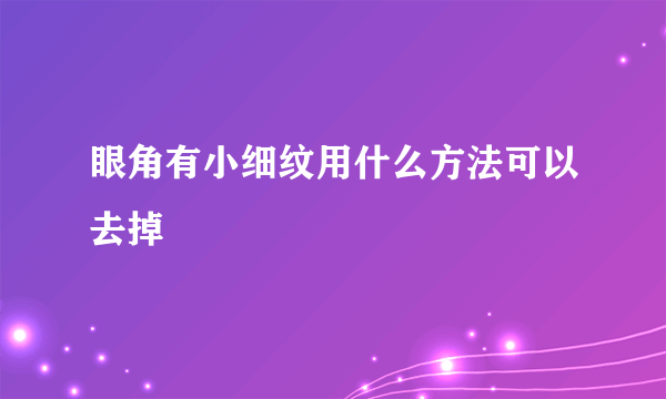 眼角有小细纹用什么方法可以去掉