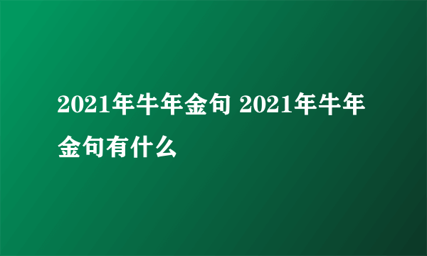 2021年牛年金句 2021年牛年金句有什么