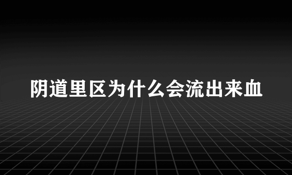 阴道里区为什么会流出来血