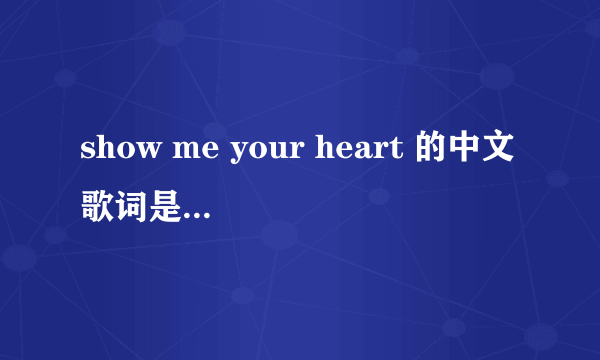 show me your heart 的中文歌词是什么意思