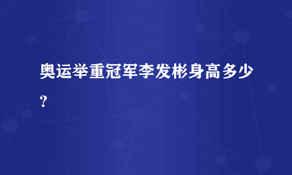 奥运举重冠军李发彬身高多少？