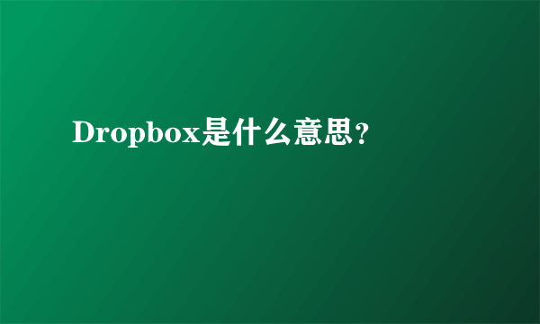 Dropbox是什么意思？