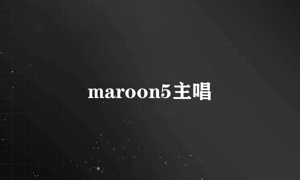 maroon5主唱