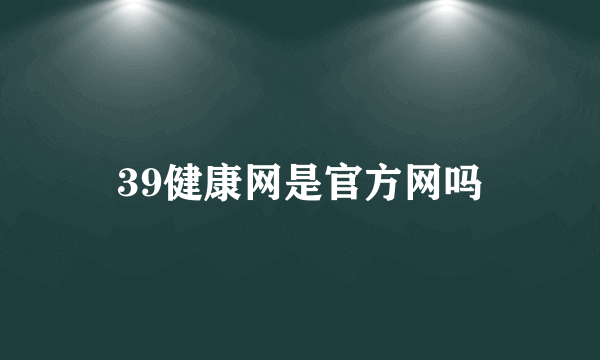 39健康网是官方网吗