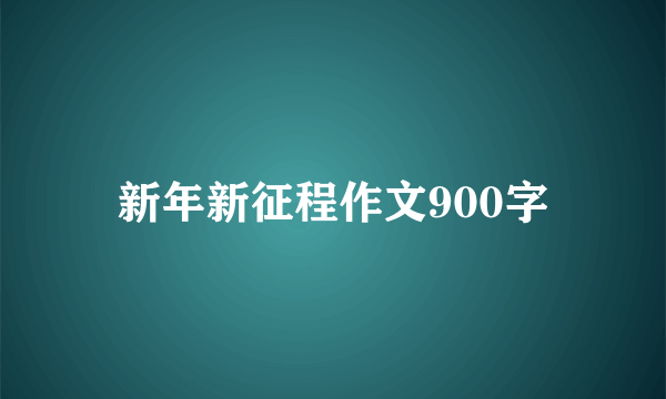 新年新征程作文900字