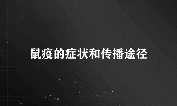 鼠疫的症状和传播途径