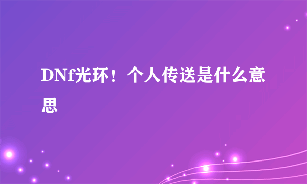 DNf光环！个人传送是什么意思