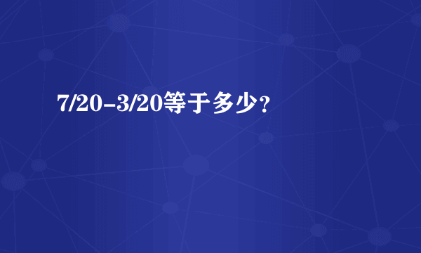 7/20-3/20等于多少？