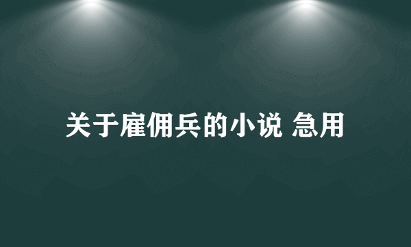 关于雇佣兵的小说 急用