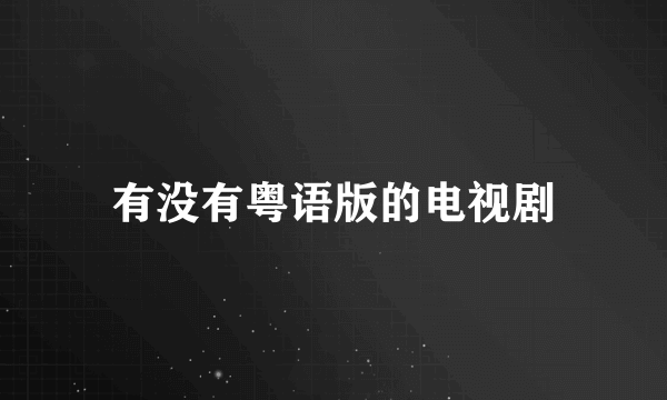 有没有粤语版的电视剧