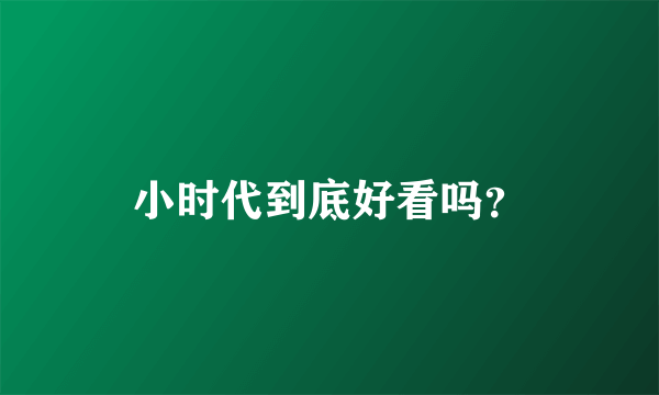 小时代到底好看吗？