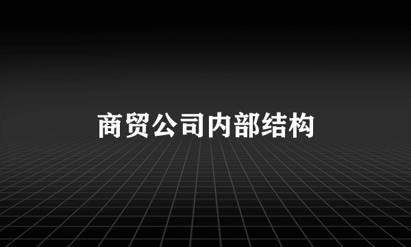 商贸公司内部结构