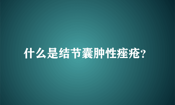 什么是结节囊肿性痤疮？