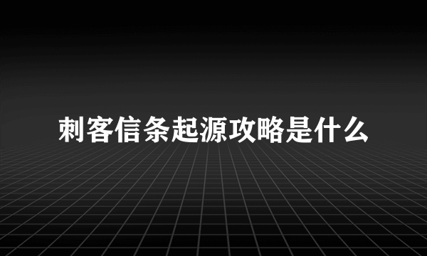 刺客信条起源攻略是什么