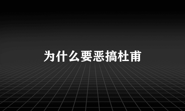 为什么要恶搞杜甫