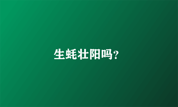 生蚝壮阳吗？