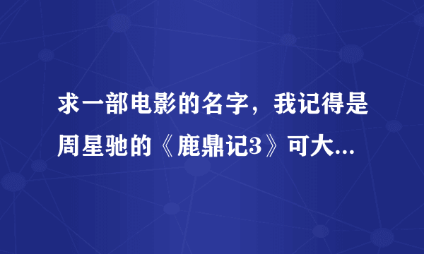 求一部电影的名字，我记得是周星驰的《鹿鼎记3》可大家都说没有这电影！