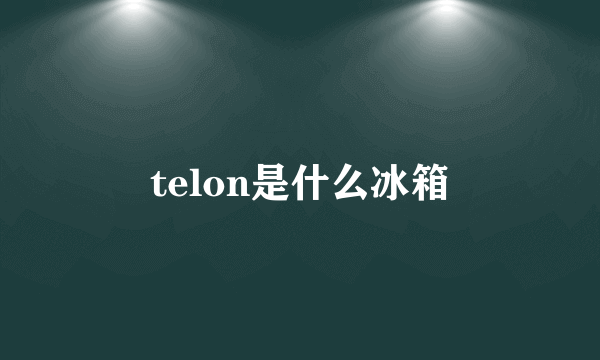 telon是什么冰箱