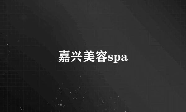 嘉兴美容spa