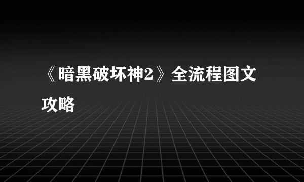 《暗黑破坏神2》全流程图文攻略